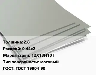 Лист нержавеющий 2.8 0.44х2 Сталь: 12Х18Н10Т Тип:матовый ГОСТ 19904-90